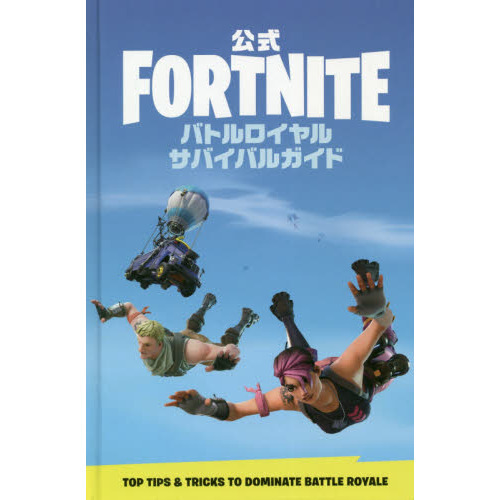 公式ＦＯＲＴＮＩＴＥバトルロイヤルサバイバルガイド