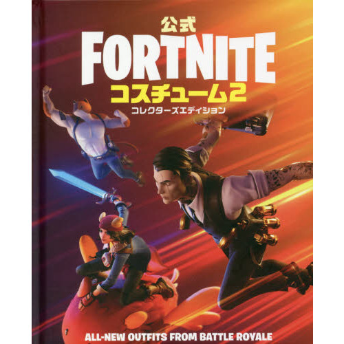 公式ＦＯＲＴＮＩＴＥコスチューム２コレクターズエディション