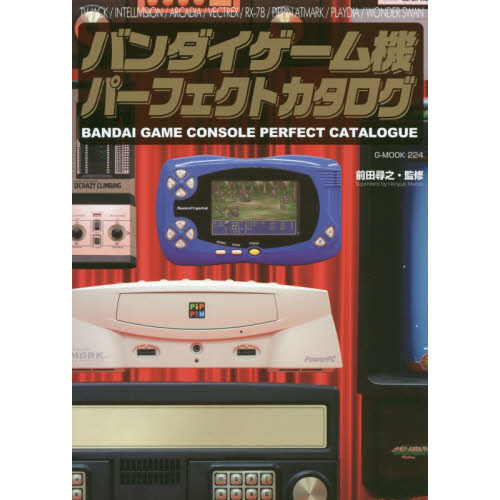 バンダイゲーム機パーフェクトカタログ　ＴＶ　ＪＡＣＫ／ＩＮＴＥＬＬＩＶＩＳＩＯＮ／ＡＲＣＡＤＩＡ／ＶＥＣＴＲＥＸ／ＲＸ－７８／ＰＩＰ