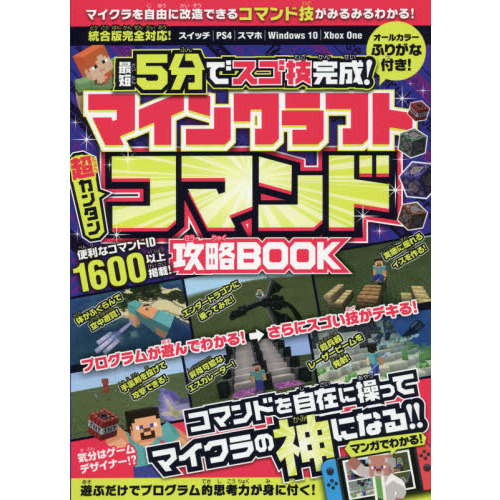 最短５分でスゴ技完成！マインクラフト超カンタンコマンド攻略ＢＯＯＫ