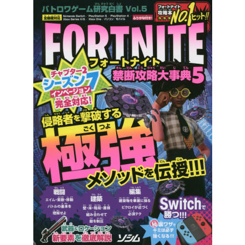 フォートナイト禁断攻略大事典　５