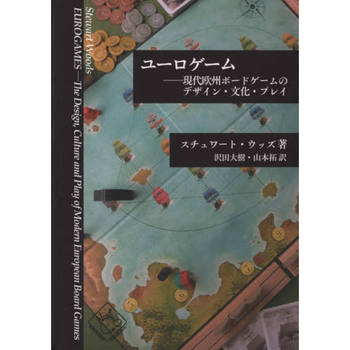 ユーロゲーム　現代欧州ボードゲームのデザイン・文化・プレイ