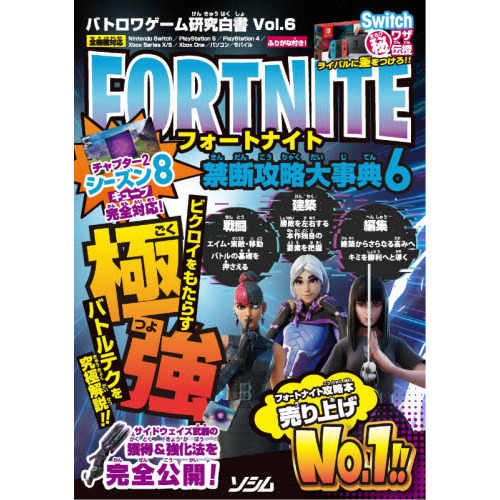 フォートナイト禁断攻略大事典　６