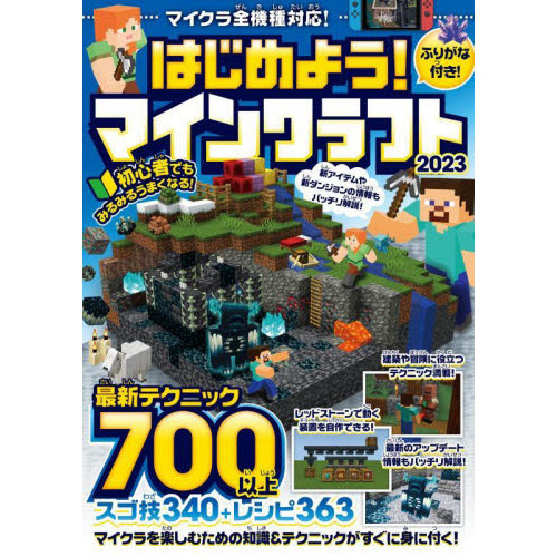 はじめよう！マインクラフト　２０２３