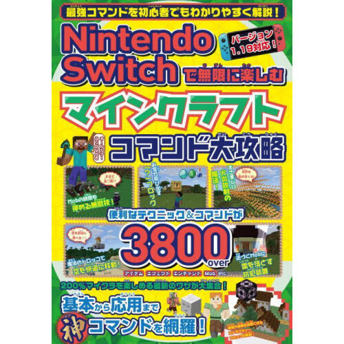 Ｎｉｎｔｅｎｄｏ　Ｓｗｉｔｃｈで無限に楽しむマインクラフトコマンド大攻略