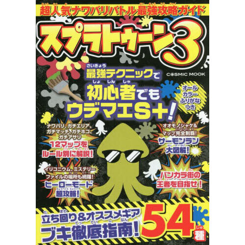 超人気ナワバリバトル最強攻略ガイドスプラトゥーン３
