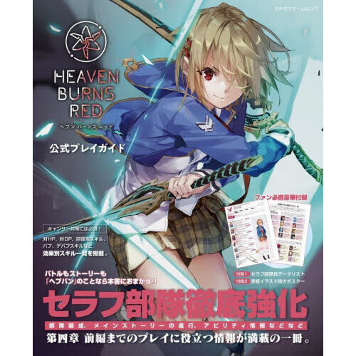 ヘブンバーンズレッド公式プレイガイド