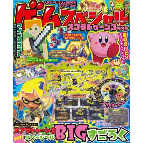 ゲームスペシャル　スプラトゥーン３特大号