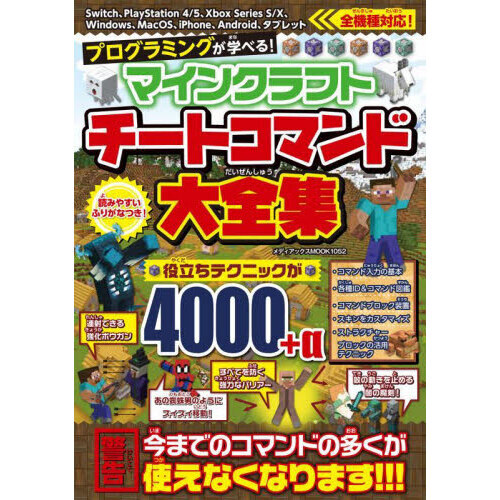 プログラミングが学べる！マインクラフトチートコマンド大全集