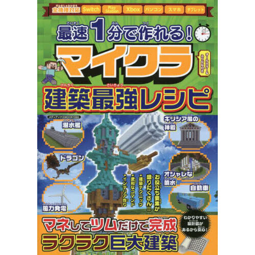 最速１分で作れる！マイクラ建築最強レシピ