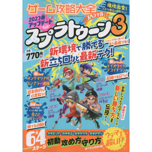 ゲーム攻略大全スペシャル　スプラトゥーン３最新テク徹底攻略