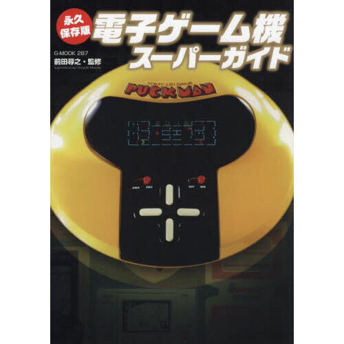 電子ゲーム機スーパーガイド　永久保存版