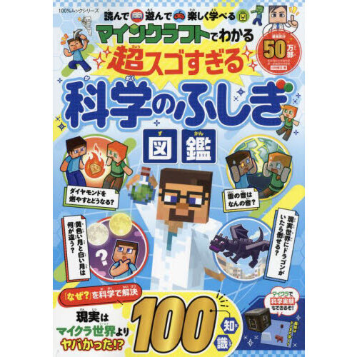 マインクラフトでわかる超スゴすぎる科学のふしぎ図鑑　読んで遊んで楽しく学べる