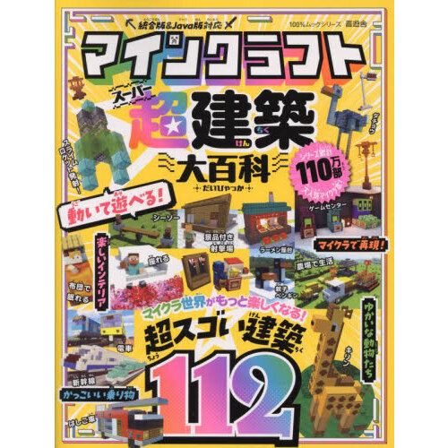 マインクラフト超建築大百科
