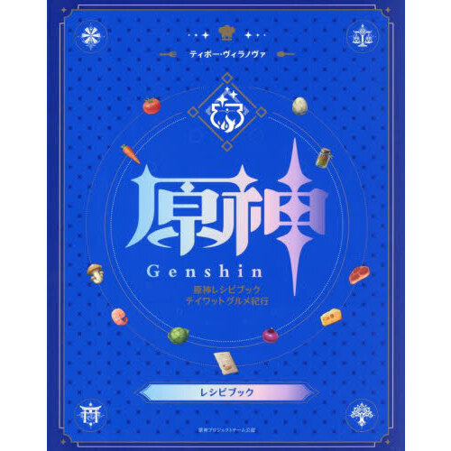 原神レシピブックテイワットグルメ紀行