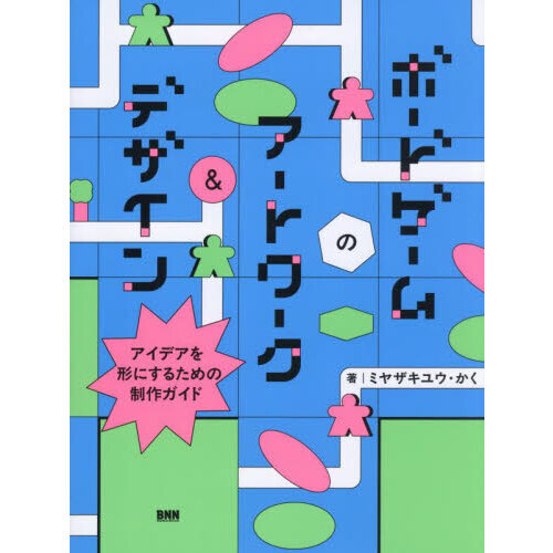ボードゲームのアートワーク＆デザイン　アイデアを形にするための制作ガイド