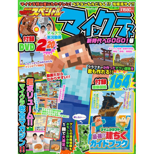 別冊てれびげーむマガジンスペシャル　マインクラフト新時代へＧＯＧＯ！号