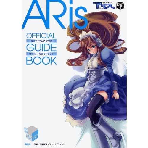 電脳フィギュア・アリスオフィシャルガイドブック