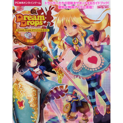 Ｄｒｅａｍ　Ｄｒｏｐｓオフィシャルガイド　ＰＣ専用オンラインゲーム