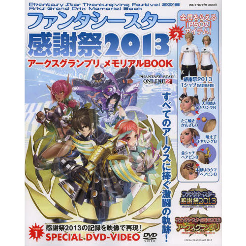 ファンタシースター感謝祭２０１３　アークスグランプリ メモリアルBOOK