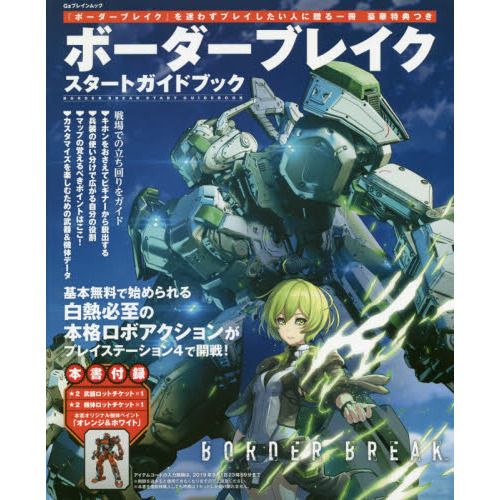 ボーダーブレイクスタートガイドブック