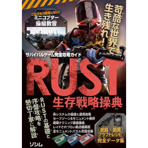 ＲＵＳＴ生存戦略操典　サバイバルゲーム完全攻略ガイド