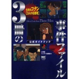 名探偵コナン　３人の名推理　公式ガイドブ