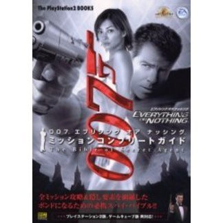 ００７エブリシングオアナッシングミッションコンプリートガイド　Ｔｈｅ　ｂｉｂｌｅ　ｏｆ　ｓｅｃｒｅｔ　ａｇｅｎｔ