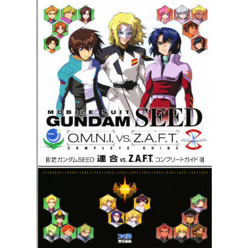 機動戦士ガンダムＳＥＥＤ連合ｖｓ．Ｚ．Ａ．Ｆ．Ｔ．コンプリートガイド