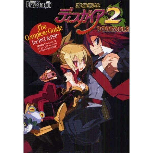 魔界戦記ディスガイア２ザ・コンプリートガイド　ＰＳ２＆ＰＳＰ対応版