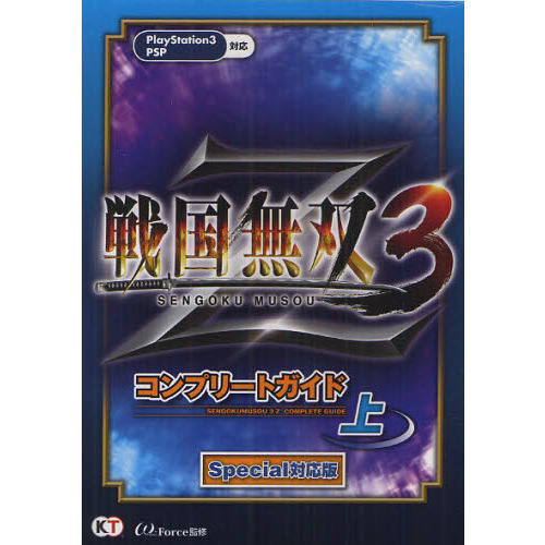 戦国無双３Ｚコンプリートガイド　上
