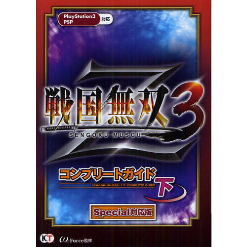 戦国無双３Ｚコンプリートガイド　下