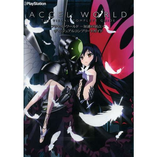 アクセル・ワールド－加速の頂点－ザ・ビジュアルコンプリートガイド　ＰＳ３　ＰＳＰ