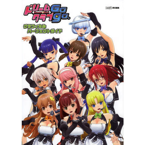 ドリームクラブＧｏｇｏ．グラフィカルパーフェクトガイド