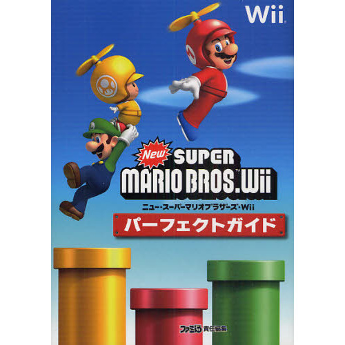 ニュー・スーパーマリオブラザーズ・Ｗｉｉパーフェクトガイド