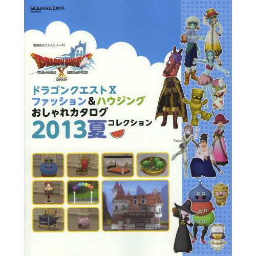 ドラゴンクエスト１０　ファッション＆ハウジングおしゃれカタログ　2013夏