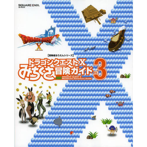 ドラゴンクエスト１０みちくさ冒険ガイド　Ｖｏｌ．３