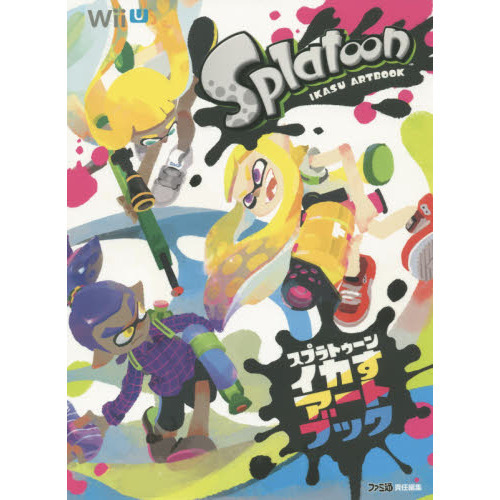スプラトゥーンイカすアートブック