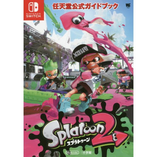 任天堂公式ガイドブック Splatoon2