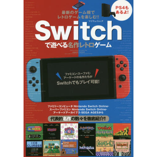 Ｓｗｉｔｃｈで遊べる名作レトロゲーム　最新のゲーム機でレトロゲームを楽しむ！！