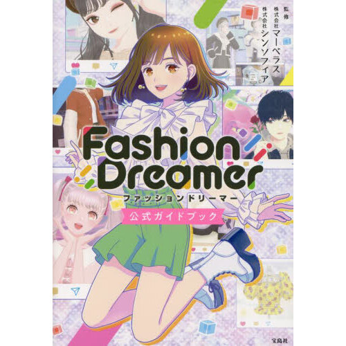 ファッションドリーマー公式ガイドブック