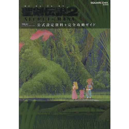 聖剣伝説２　ＳＥＣＲＥＴ　ｏｆ　ＭＡＮＡ公式設定資料＋完全攻略ガイド