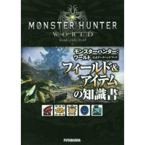モンスターハンター：ワールド公式データハンドブックフィールド＆アイテムの知識書
