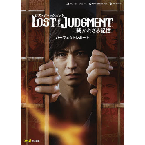 ＬＯＳＴ　ＪＵＤＧＭＥＮＴ：裁かれざる記憶パーフェクトレポート