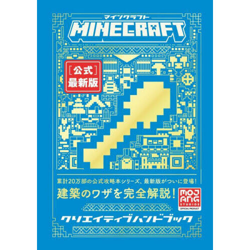 ＭＩＮＥＣＲＡＦＴ〈公式〉最新版クリエイティブハンドブック