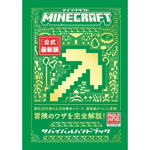 ＭＩＮＥＣＲＡＦＴ〈公式〉最新版サバイバルハンドブック