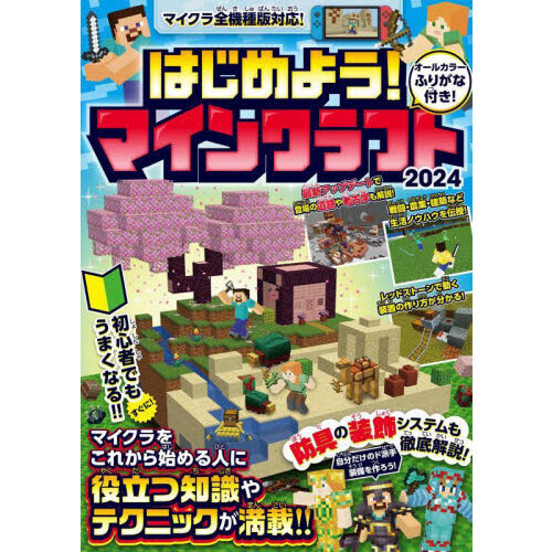 はじめよう！マインクラフト　２０２４