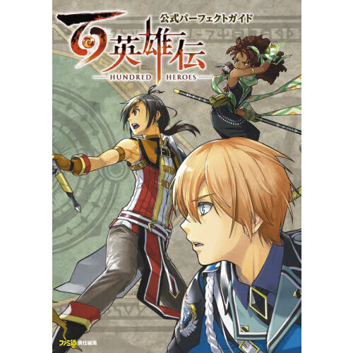 百英雄伝公式パーフェクトガイド