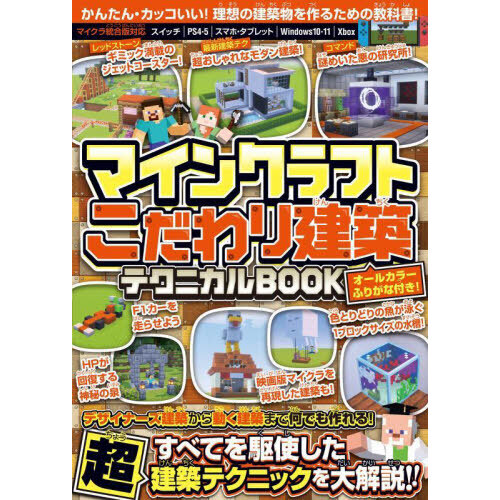 マインクラフトこだわり建築テクニカルＢＯＯＫ