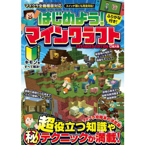 はじめよう！マインクラフト